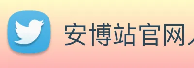 安博站官网入口 Logo